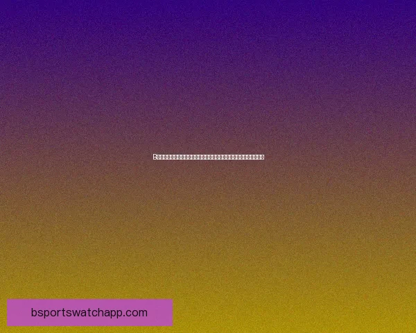 B体育比分实时更新助力球迷掌握赛事动态，精准数据引领投注决策分析